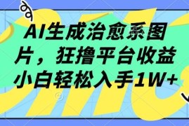 AI生成治愈系图片，狂撸平台收益，小白轻松入手1W 【揭秘】