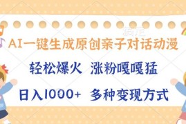 （13705期）AI一键生成原创亲子对话动漫，单条视频播放破千万 ，日入1000 ，多种变…