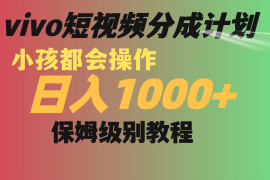 vivo 短视频分成计划，小孩都能操作，月入过万，保姆级教程