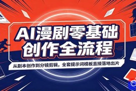AI漫剧零基础创作全流程：从剧本创作到分镜剪辑，全套提示词模板直接落地出片