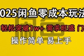 闲鱼全新项目玩法零成本投入单月轻松突破1w ，需求旺盛门槛低上手快