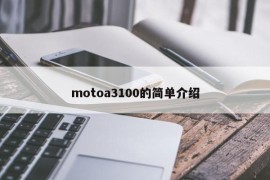 motoa3100的简单介绍