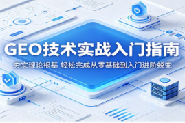GEO技术实战入门指南：夯实理论根基，轻松完成从零基础到入门进阶蜕变 