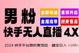 2024快手平台限时赏饭吃，稳定日入 1.5K ，男粉“快手无人直播 4.X”【揭秘】