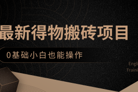 最新得物搬砖项目，0基础小白也能操作，可以当一个副业去做
