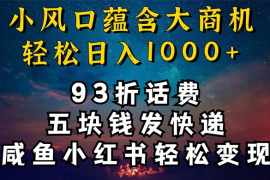 93折充话费，五块钱发快递，发布咸鱼小红书等，轻松日入1000 