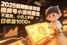 2025暑期项目，视频号小游戏掘金，不露脸，小白上手快，日收益多张