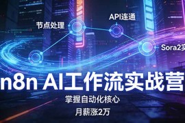 n8n AI工作流实战营，节点处理 API连通 Sora2实战，掌握自动化核心月薪涨2万