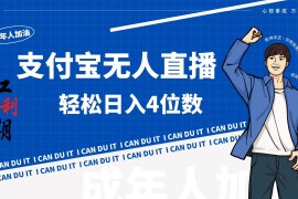 支付宝无人直播最新玩法，不操作玩法日收入4位数！