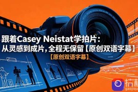 跟着 Casey Neistat 学拍片：从灵感到成片，全程无保留【原创双语字幕】