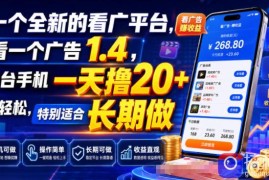 一个全新的看广平台，看一个广告1.4，一台手机一天撸20 很轻松，特别适合长期做【揭秘】