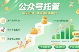 【公众号托管 】我提供文章，你发布，每天5分钟，单篇最高收益1k 【揭秘】