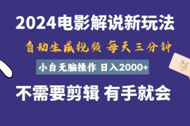 （10990期）软件自动生成电影解说，一天几分钟，日入2000 ，小白无脑操作