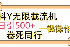 （9972期）[最新技术]抖Y截流机，日引500 
