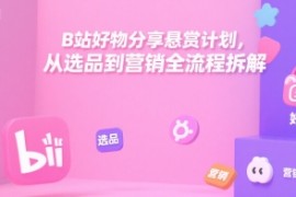 B站好物分享悬赏计划，从选品到营销全流程拆解