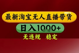 淘宝无人直播带货，独家技术，电脑全天开播，无违规无封号轻松上手，日入1k 【揭秘】