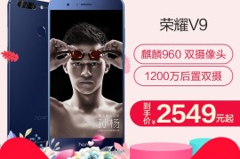 荣耀v9价格(荣耀v9现在多少钱百度知道)