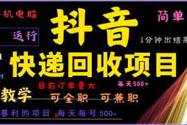 2024年最暴利项目，抖音撸派费，全自动运行，每天500 ,简单且易上手，可复制可长期