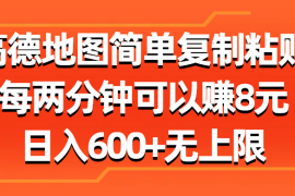 （11428期）高德地图简单复制粘贴，每两分钟可以赚8元，日入600 无上限