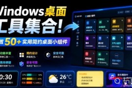 Windows桌面工具集合！内置50 实用简约桌面小组件，含截图、录屏、翻译、天气等，多秘工具箱