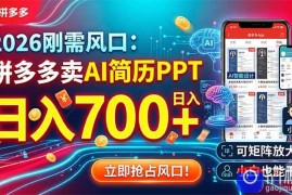2026刚需风口：拼多多卖AI简历PPT，日入700 ，可矩阵放大，小白也能干