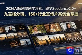 2026AI短剧漫剧学习营：即梦Seedance2.0 九宫格分镜，150 行业宣传片案例全掌握