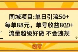 同城新玩法，单日引流50 ，每单88米，单号收益8张，流量超级好做不会违规