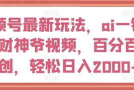 视频号最新玩法，ai一键生成财神爷视频，百分百原创，轻松日入2000 【揭秘】