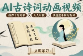 AI古诗词动画视频，操作十分简单，人人可做，快速起千粉万粉号