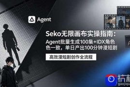 Seko无限画布实操指南：Agent批量生成100集 IDX角色一致，单日产出100分钟漫短剧