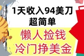 冷门项目挣美金，0门槛，1天收入94美刀，无脑操作，内部教程