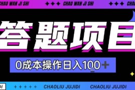 首发答题项目每天半小时轻松日入几十，多劳多得