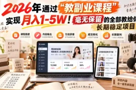 2026年通过“教副业课程”实现月入1-5W！毫无保留的全部教给你！长期稳定项目