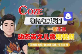 COZE扣子工作流一键生成动态英文儿歌短视频，保姆级教程-智能体搭建-项目实操