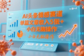 AI头条情感赛道，单篇文章收入5张 ，小白无脑操作