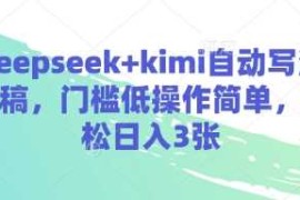 deepseek kimi自动写演讲稿，门槛低操作简单，轻松日入3张