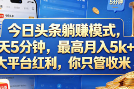 今日头条躺賺模式，每天5分钟，大平台红利，你只管收米【揭秘】