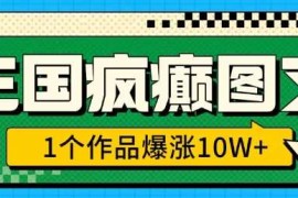 三国疯癫图文，1个作品爆涨10W ，3分钟教会你，趁着风口无脑冲(附详细教学)