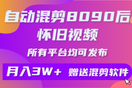 （10201期）自动混剪8090后怀旧视频，所有平台均可发布，矩阵操作月入3W 附工具 素材