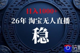 【新技术】淘宝无人直播，独家，日入2K ，无封号，可矩阵，长期稳定【揭秘】
