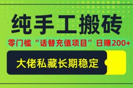 （12701期）纯搬砖零门槛“话替充值项目”日赚200 （大佬私藏）个人工作室都可以快…