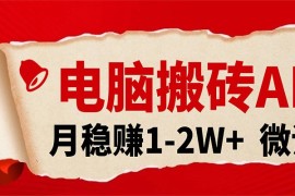 电脑搬砖，用AI来做微课PPT，月稳赚1-2W ，你只管执行就行，课程送免费接单渠道！