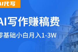 AI自动写论文征文，超级风口  每天2-3小时，稳定月入过万！