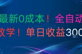 9月最新0成本，全自动男粉教学，无门槛，单日收益3张 