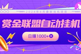 全网首发挂机项目，不看设备，全自动赏金联盟挂机日赚1000 