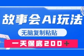 故事会 AI 玩法，无脑复制粘贴，一天收入 200 