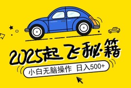 （14349期）2025，捡漏项目，阅读变现，小白无脑操作，单机日入500 可矩阵操作，无…