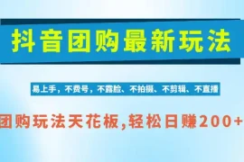 抖音AI团购项目，独家技术，无需拍摄剪辑，项目红利期轻松日入200 【揭秘】
