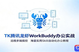 MK腾讯龙虾WorkBuddy办公实战：远程多端操控，海量实用Skill自动化办公教程