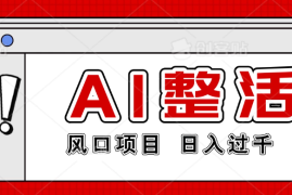 最新风口AI整活项目，操作简单，日入4位数